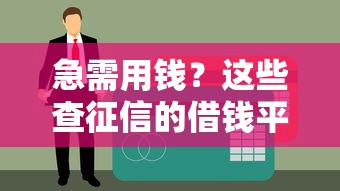 714贷款最新口子，试试这5个放款快的小额贷款平台