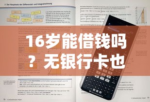 16岁能借钱吗？无银行卡也能下款的平台有哪些？家长必看攻略