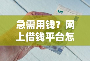 急需用钱？网上借钱平台怎么选？5个正规平台避坑指南！