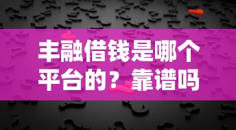好分期征信黑了也能下款？试试这五个良心贷款平台