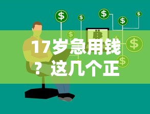 半夜急需借钱靠谱吗？凌晨借款这些细节必须知道