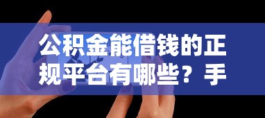 公积金能借钱的正规平台有哪些？手把手教你避坑
