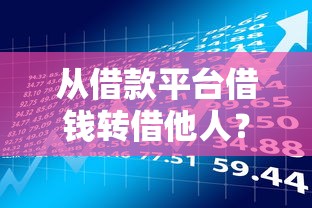 从借款平台借钱转借他人？这些风险你考虑过吗