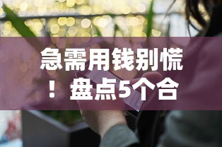 贷款平台榜单靠谱吗？揭秘背后真相，选对渠道不踩坑！