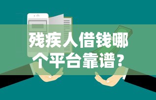 福州不看征信押证不押车，整合五个借钱最快的平台