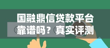 国融鼎信贷款平台靠谱吗?真实评测+低息借款攻略! 国融鼎信贷款平台靠谱吗?真实评测+低息借款攻略!