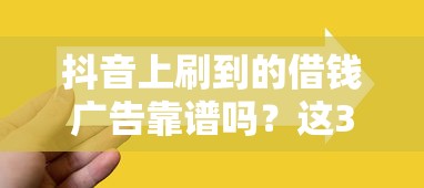 抖音上刷到的借钱广告靠谱吗?这3点一定要先看清! 抖音上刷到的借钱广告靠谱吗?这3点一定要先看清!