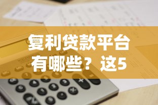 复利贷款平台有哪些？这5个常见平台要当心