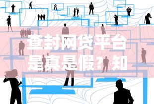 查封网贷平台是真是假？知乎用户亲身经历揭秘