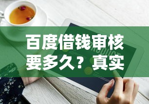 百度借钱审核要多久？真实测评+快速到账技巧分享！