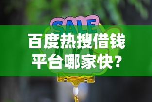 百度热搜借钱平台哪家快？这5个正规渠道急用钱必看！