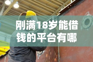 刚满18岁能借钱的平台有哪些？这几个低门槛渠道别错过