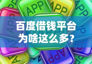 百度借钱平台为啥这么多？这些内幕你可能想不到