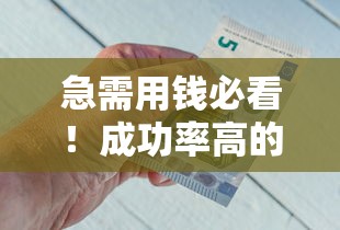 急需用钱必看！成功率高的正规借钱平台推荐
