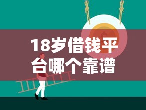 18岁借钱平台哪个靠谱？这5个正规渠道一定要收藏！