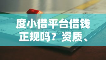 度小借平台借钱正规吗？资质、利率、风险一文说透！