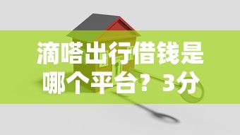 滴嗒出行借钱是哪个平台？3分钟搞懂背后贷款合作方