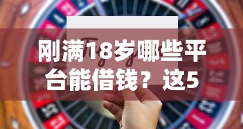 惠安抵押借钱平台有哪些？这几家靠谱推荐值得了解！