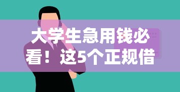 大学生急用钱必看！这5个正规借钱平台靠谱吗？贷款前必知避坑指南
