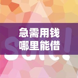 急需用钱哪里能借到靠谱的？这5个平台审核快放款稳！