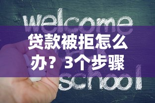 贷款被拒怎么办？3个步骤教你快速补救！