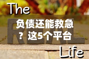 负债还能救急？这5个平台借钱真实有效