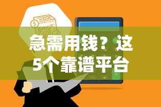 急需用钱？这5个靠谱平台秒到账！低门槛+高通过率