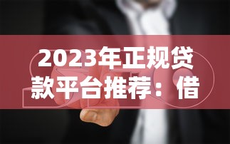 京东哪个借钱利息低点，看看这5个网贷正规平台