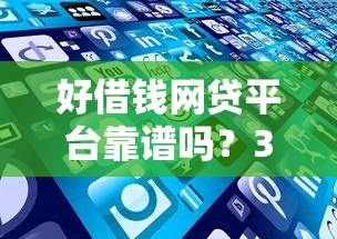 谁有容易下款介绍下：看看这五个秒下700芝麻分贷款平台