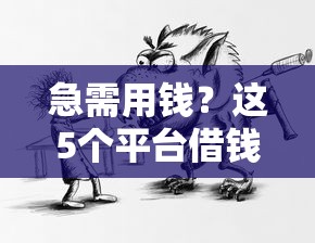 急需用钱？这5个平台借钱真实安全又靠谱！