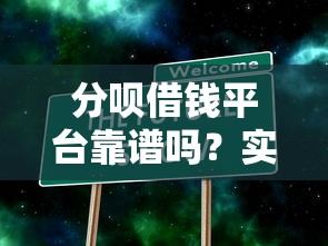 分呗借钱平台靠谱吗？实测3大细节告诉你真相