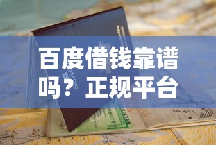 百度借钱靠谱吗？正规平台实测+申请避坑指南