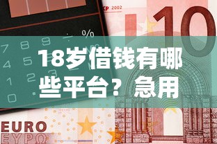 黑口子小额贷款2000？看看这五个黑户口子找不到下载