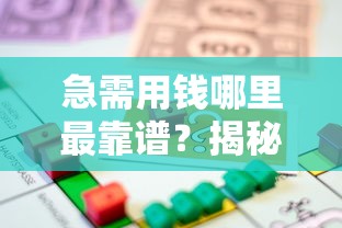 急需用钱哪里最靠谱？揭秘正规低息借贷平台的挑选秘诀