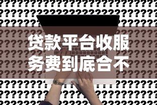 好分期能无视征信秒下款吗，梳理五个拍拍贷类似的贷款平台