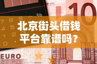 北京街头借钱平台靠谱吗？真实情况让人意外