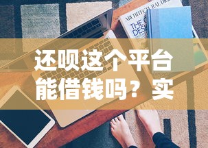 房掌柜借钱平台靠谱吗？真实测评+申请攻略速看！