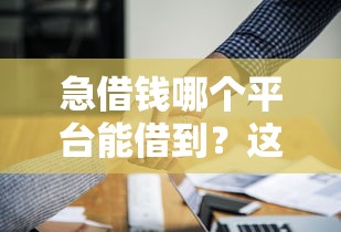 急借钱哪个平台能借到?这5个方法靠谱又安全! 急借钱哪个平台能借到?这5个方法靠谱又安全!