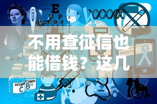 不用查征信也能借钱？这几个平台靠谱又省心