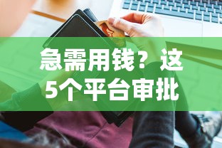 急需用钱？这5个平台审批快又安全，实测靠谱推荐！