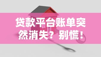 贷款平台账单突然消失？别慌！教你3步找回关键记录