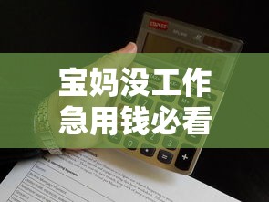 宝妈没工作急用钱必看！5个正规低息借钱平台实测