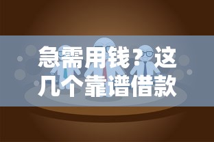 急需用钱？这几个靠谱借款平台值得一试！