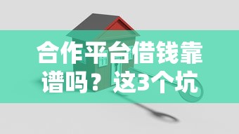 合作平台借钱靠谱吗？这3个坑千万别踩！