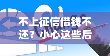 不上征信借钱不还？小心这些后果你可能没想到！