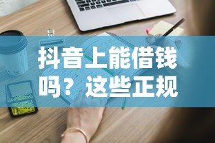 花鸭借钱平台官网贷款靠谱吗？实测申请流程+避坑指南