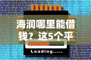 海润哪里能借钱？这5个平台靠谱又安全，快速到账！