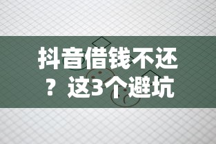 抖音借钱不还？这3个避坑诀窍千万要收好！