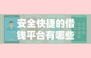 安全快捷的借钱平台有哪些？这几个靠谱渠道值得一试！