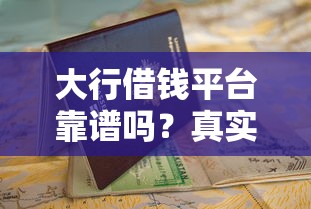 大行借钱平台靠谱吗？真实评测+避坑指南，看完再申请！